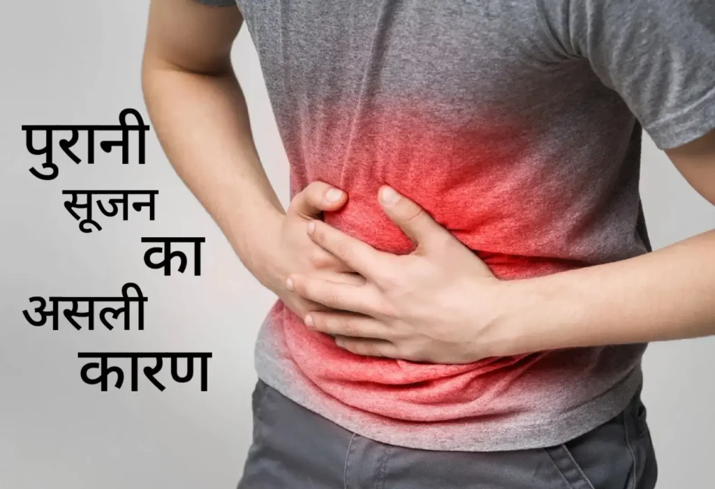 "पुरानी सूजन का असली कारण: शरीर के दर्द और इन्फ्लेमेशन