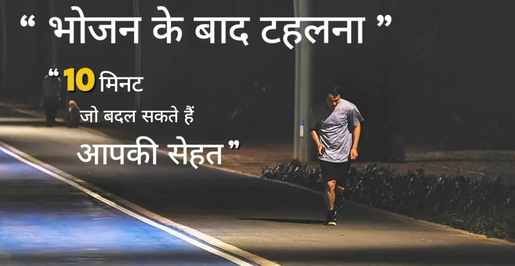भोजन के बाद टहलना