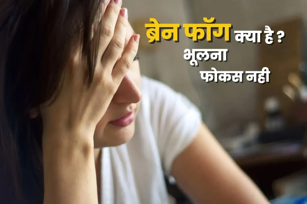 Brain fog kya hai