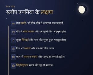 स्लीप एपनिया के लक्षण